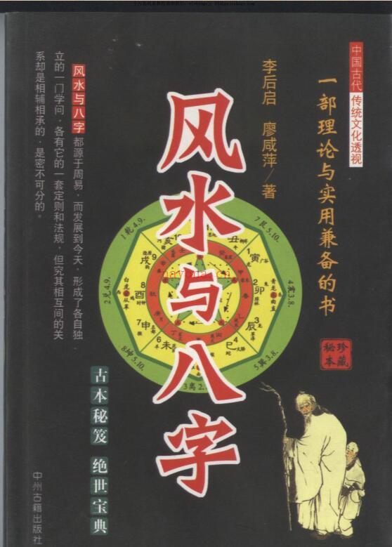 李后启 廖咸萍-风水与八字388页.pdf 古本秘笈 绝世宝典 百度云网盘资源下载！ 百度网盘资源