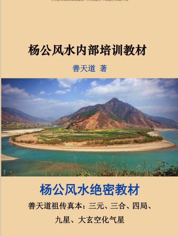 善天道-杨公风水绝密教材《善天道杨公风水内部培训教材》-100页.pdf 百度网盘资源