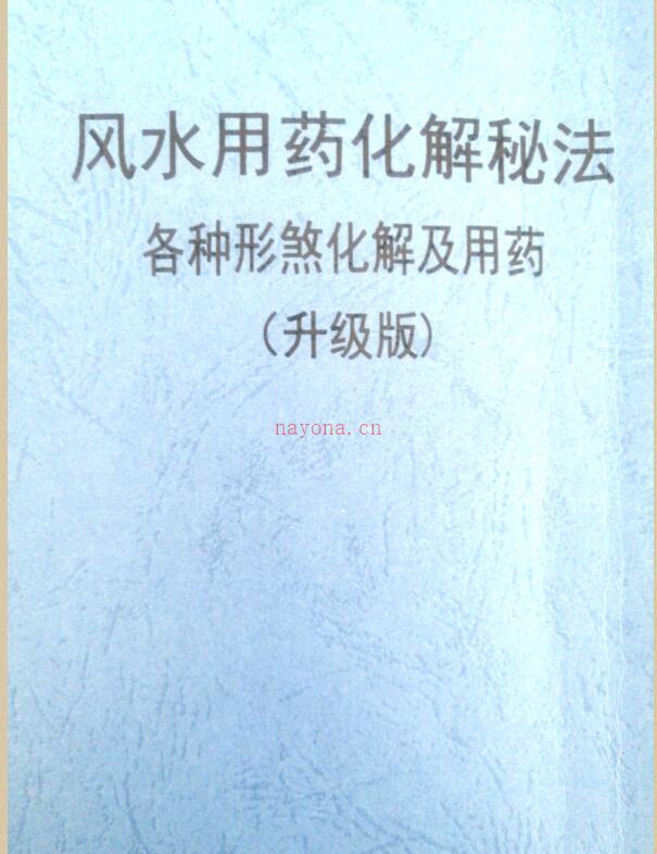 风水用药化解秘法（升级版）83页.pdf 百度网盘资源