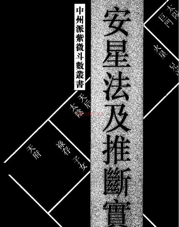 王亭之 《安星法及推断实例》.pdf 百度网盘资源