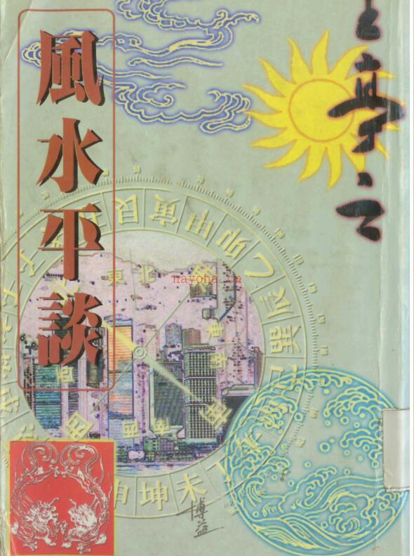 王亭之 《风水平谈》(1995).pdf 百度网盘资源