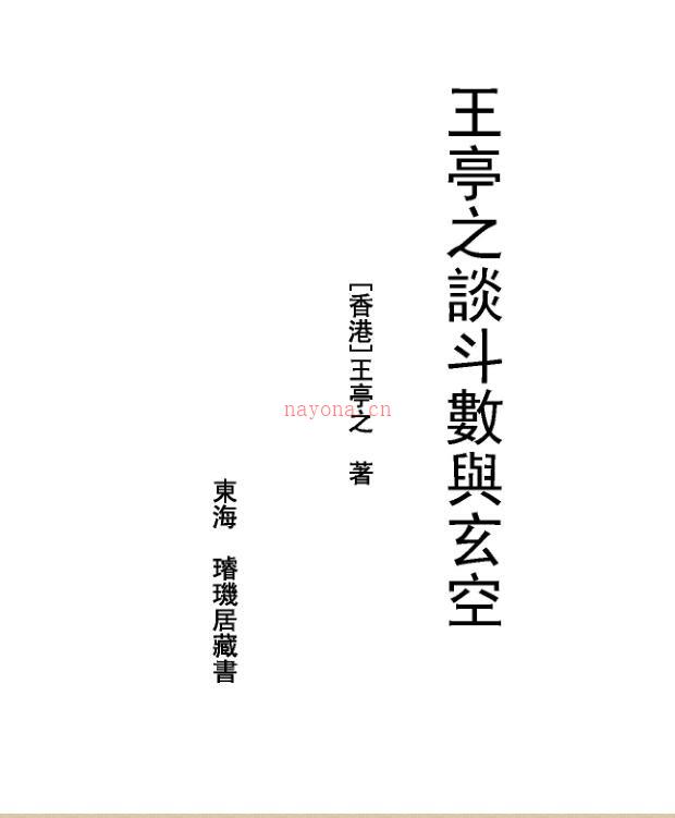 王亭之 《谈斗数与玄空》.pdf 百度网盘资源