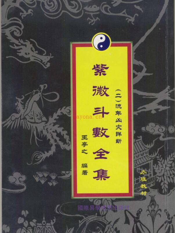 王亭之 《紫微斗数全集之流年凶灾详析》.pdf 百度网盘资源