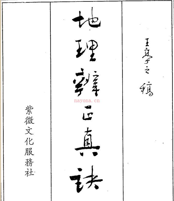 王亭之《地理辨正真诀全集》.pdf 百度网盘资源