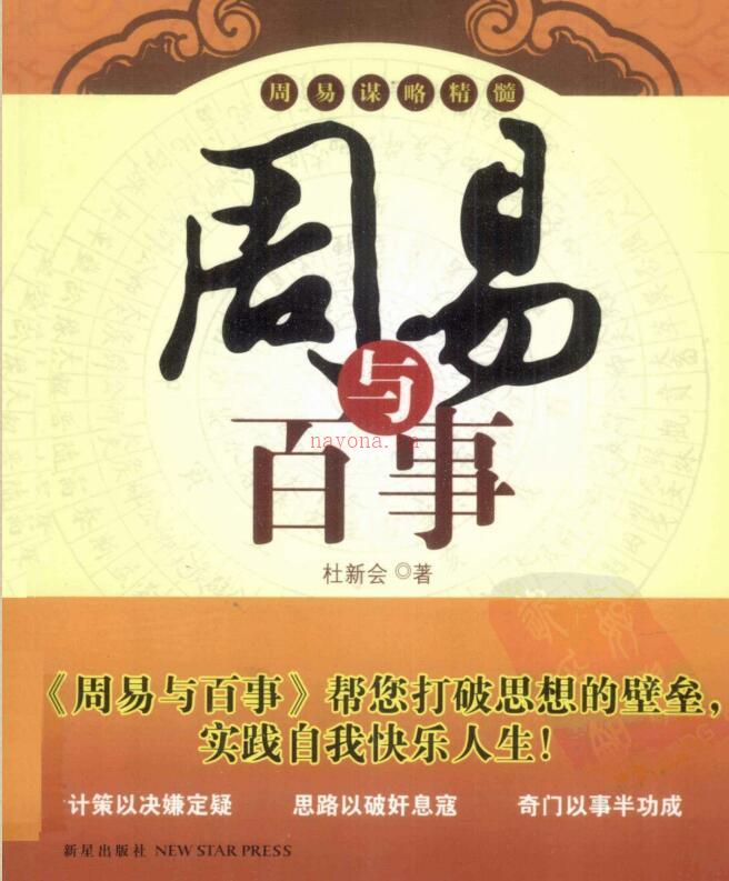 杜新会  《周易 与 百事》.pdf 百度网盘资源