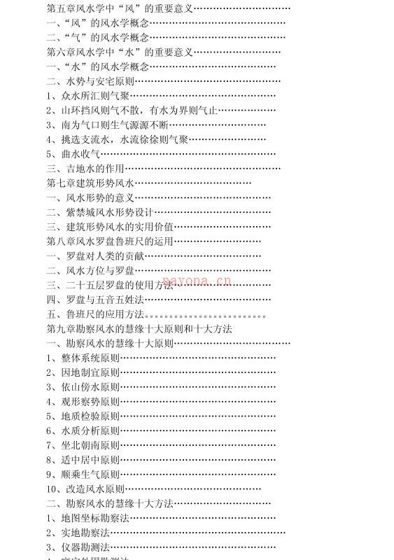 慧缘大师风水学（详细）.pdf 百度网盘资源