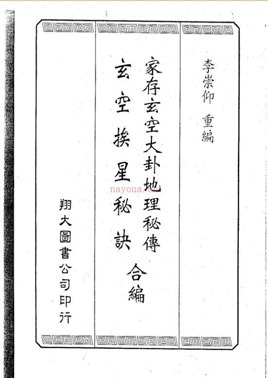 家存玄空大卦玄空挨星秘诀合编 .pdf 百度网盘资源