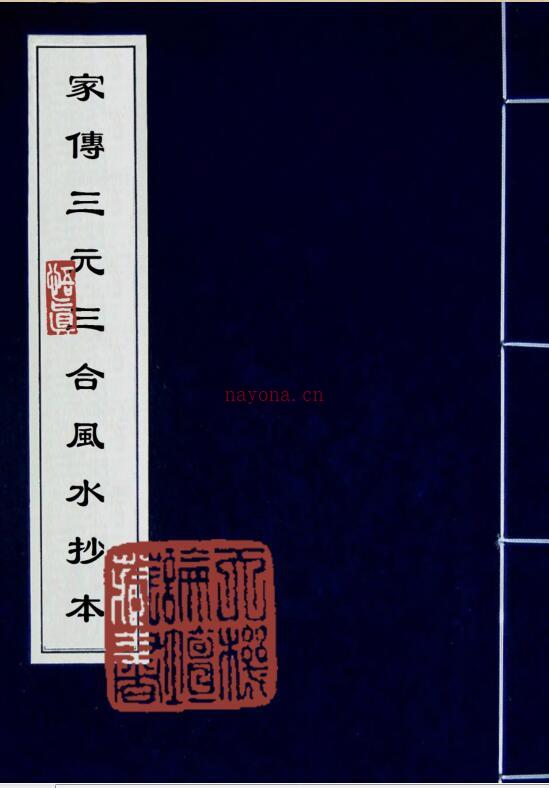 家传三元三合风水抄本（古本）.pdf 百度网盘资源