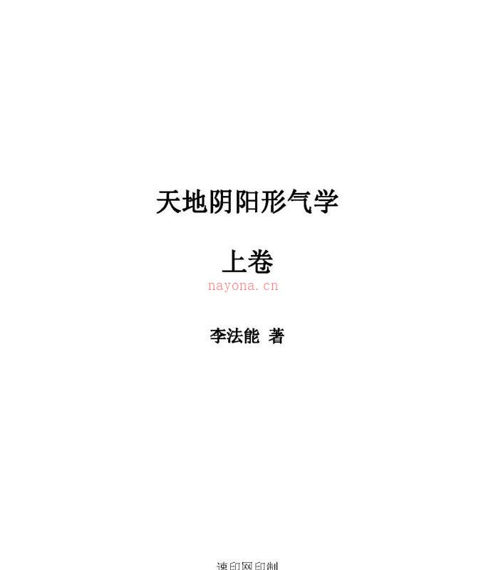 天地阴阳形气学上中下pdf 李法能命理书籍三卷共1180页 百度云下载！ 百度网盘资源