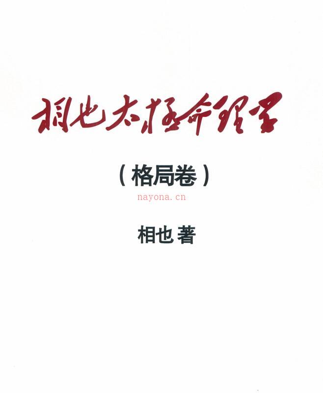 王相山-相也太极命理学格局篇.pdf 275页 百度云下载 百度网盘资源