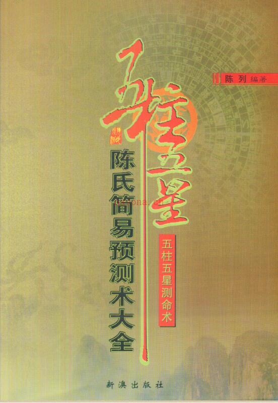 陈列-陈氏简易预测术大全.pdf 公布13种预测术 548页 百度云 百度网盘资源