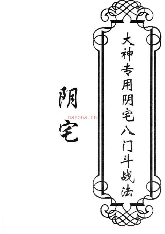 东北大神-阴宅-《大神专用阴宅八门斗战法》.pdf 50页 高清 百度云 百度网盘资源