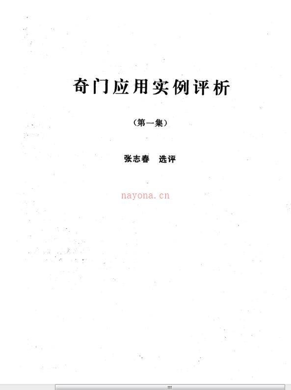 张志春  奇门应用实例评析合订本(1-10集)有书签.pdf 百度网盘资源