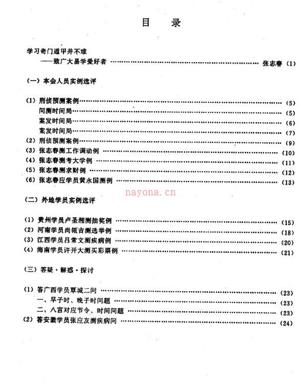 张志春  奇门应用实例评析合订本(1-10集)有书签.pdf 百度网盘资源