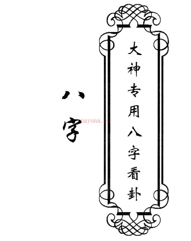 八字-《大神专用八字看卦》78页_高清.pdf 百度网盘资源