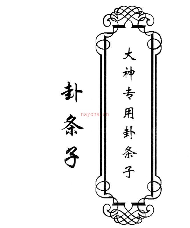 卦条子-《大神专用卦条子》47页高清好.pdf 百度网盘资源