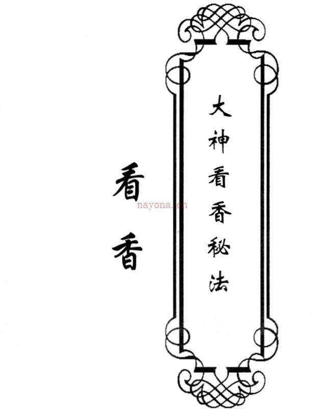 看香-《大神看香秘法》29页_高清.pdf 百度网盘资源