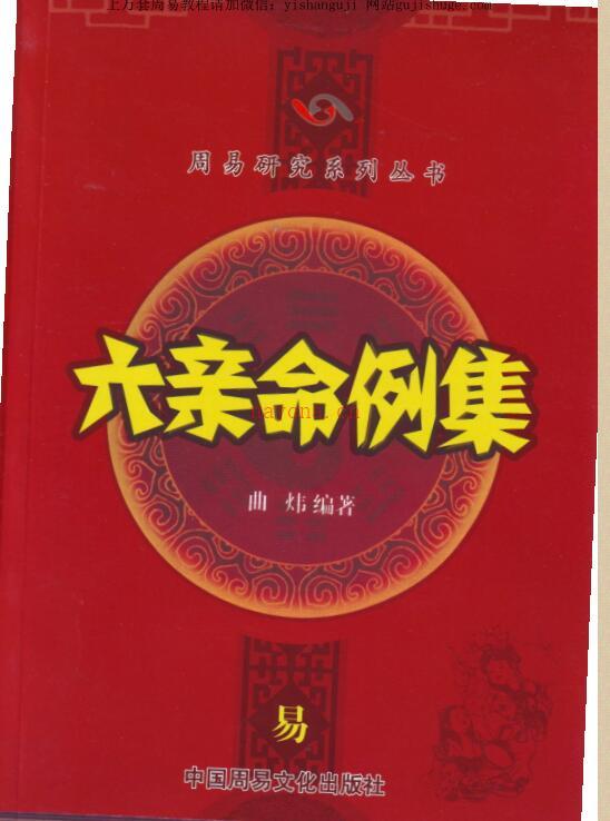 曲炜 六亲命例集258页.pdf 百度网盘资源