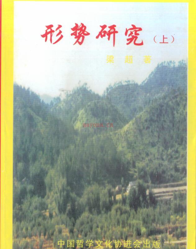 梁超-形势研究.pdf百度网盘资源下载！古籍网 古籍书阁，国学资源网，易善医书 百度网盘资源