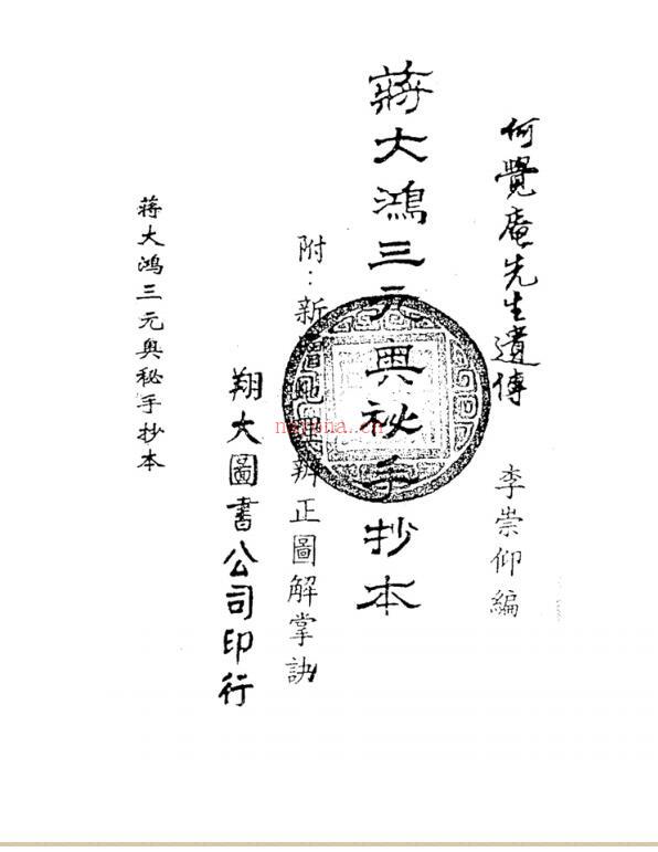 蒋大鸿三元奥秘手抄本.pdf 百度网盘资源