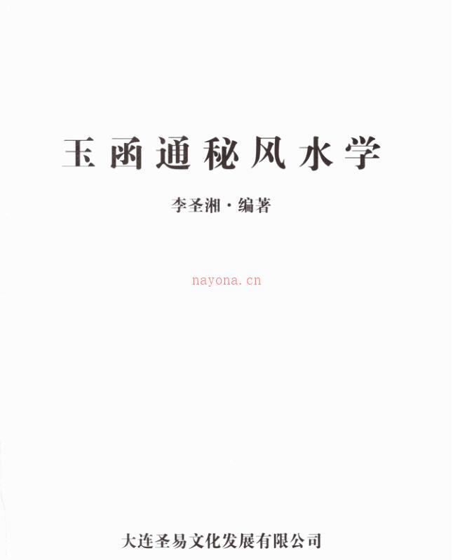 李圣湘玉函通秘风水学.pdf 180页 百度云下载！ 百度网盘资源