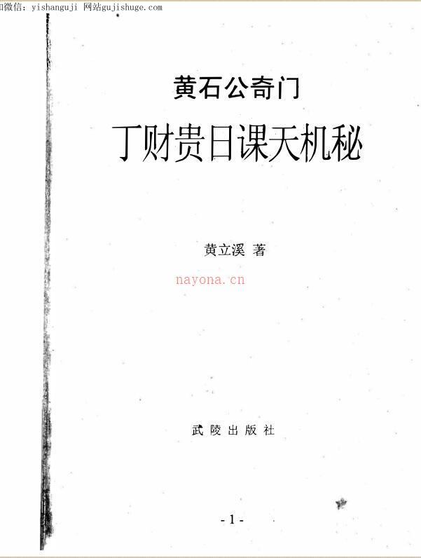 奇门风水神断黄石公奇门丁财贵日课天机秘.pdf 百度网盘资源