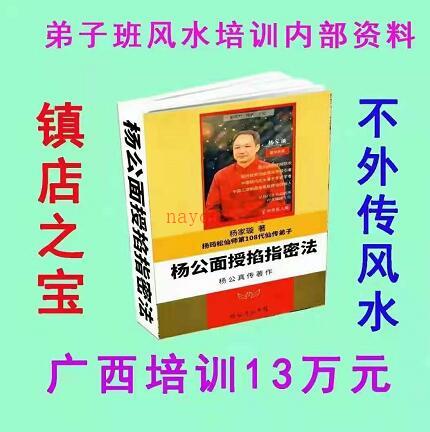 杨筠松仙师第108代仙传弟子杨家漩《杨公面授掐指密法》pdf 百度云 百度网盘资源