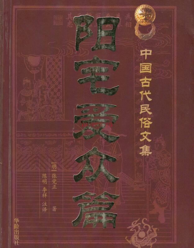 阳宅爱众篇.清.张觉正着.陈明注.pdf 百度网盘资源