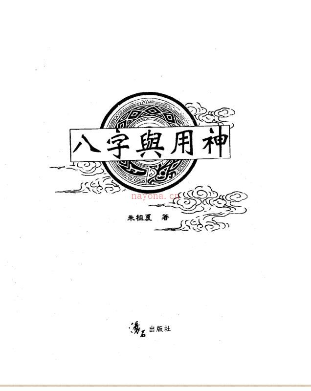 朱祖夏-八字与用神.pdf 百度网盘资源