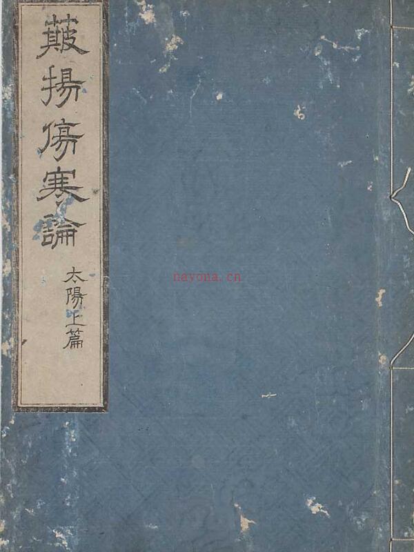 簸扬伤寒论.PDF百度网盘资源下载！古籍网 古籍书阁，国学资源网，易善医书 百度网盘资源