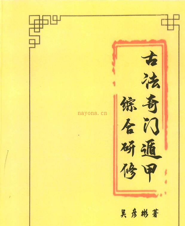 张岩客弟子三先生吴彦彬老师《古法奇门遁甲综合研修》.pdf 百度网盘资源