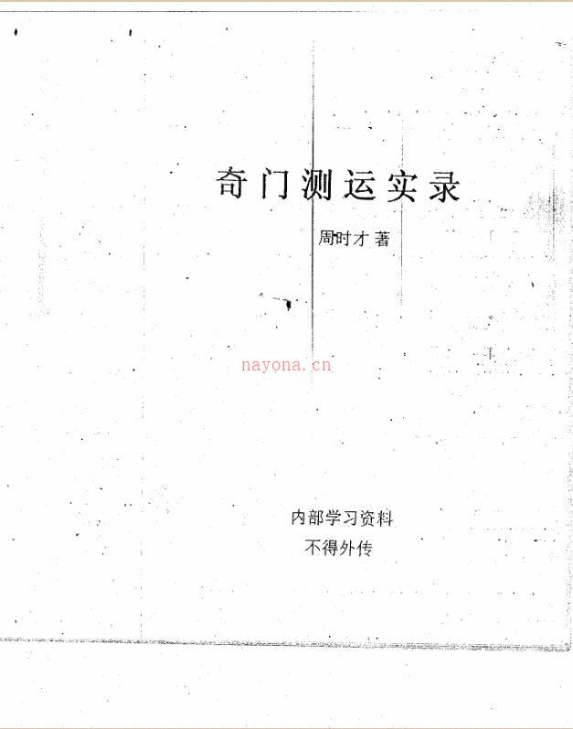 周时才-奇门测运实录.pdf 百度网盘资源