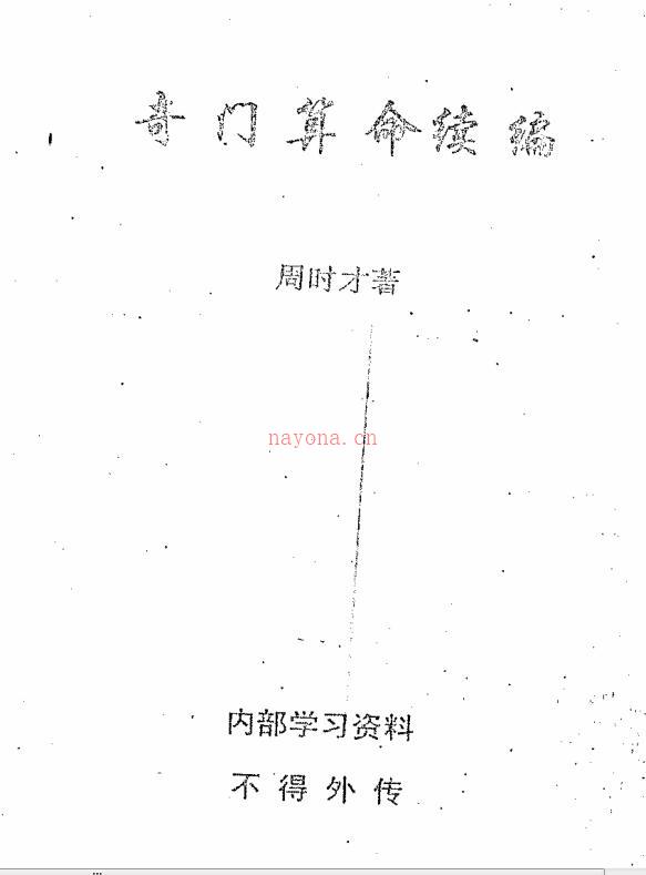 周时才-奇门算命续编.pdf 百度网盘资源