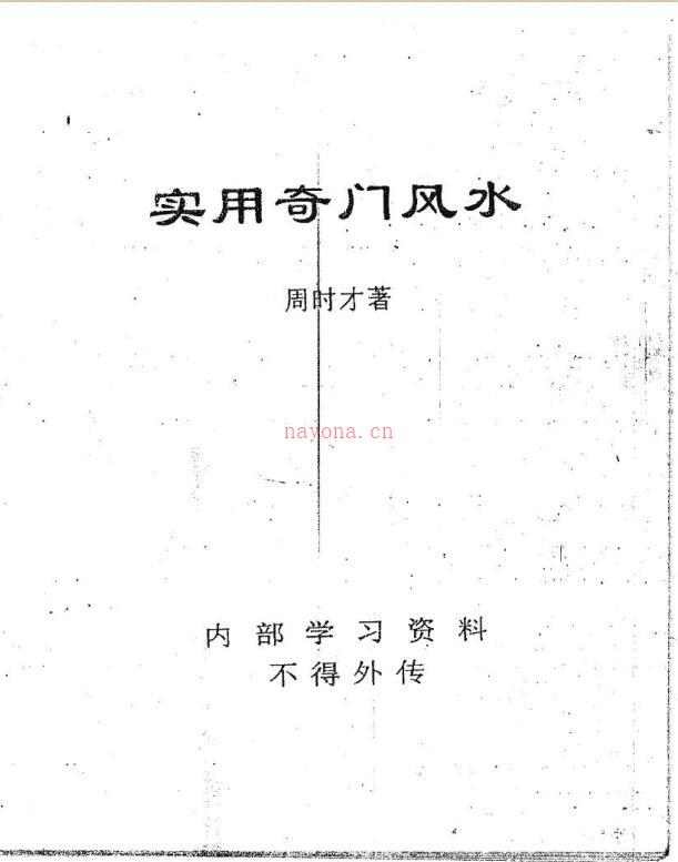 周时才-实用奇门风水.pdf 百度网盘资源