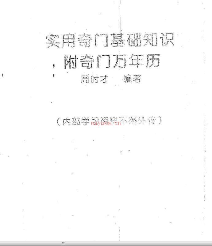 周时才-实用奇门基础知识附奇门万年历.pdf 百度网盘资源