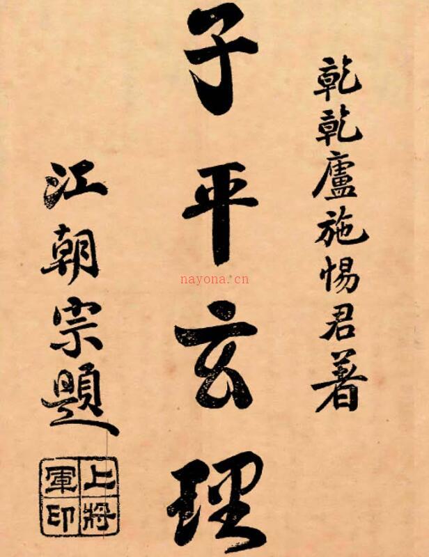 子平玄理.pdf 百度网盘资源