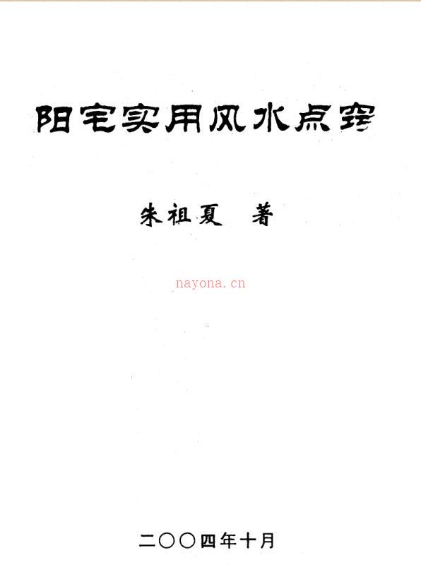 朱祖夏-阳宅实用风水点窍（2004年版）.pdf 百度网盘资源