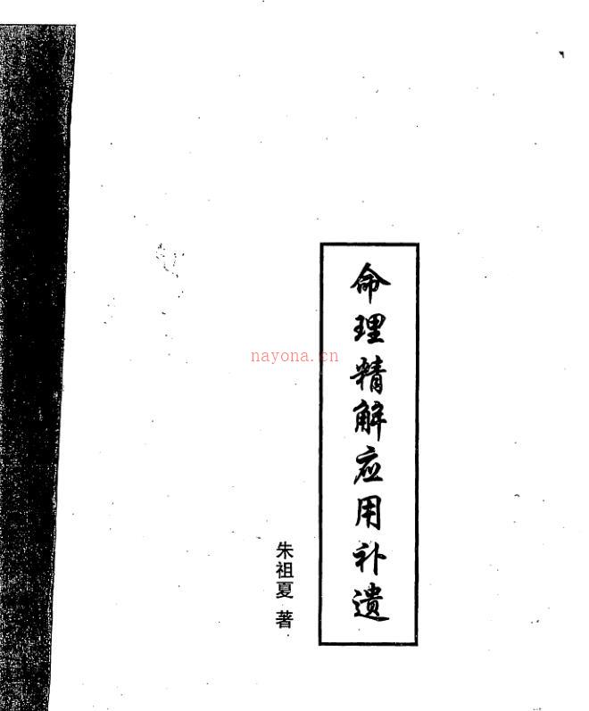 朱祖夏-命理精解应用补遗.pdf 117页 百度网盘资源