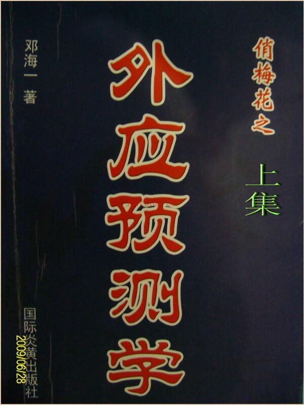 俏梅花外应预测学两册.PDF 百度网盘资源