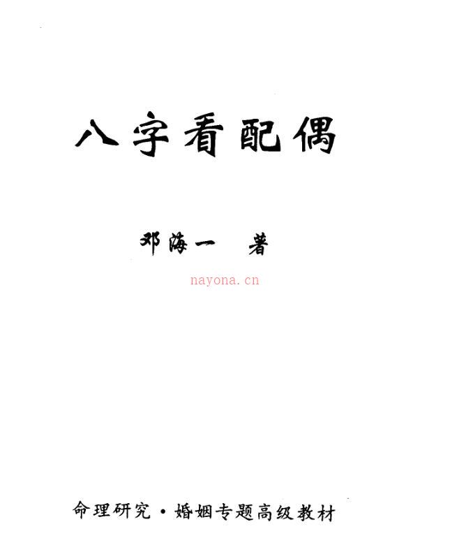 邓海一 八字看配偶.pdf 百度网盘资源下载！古籍网 古籍书阁，国学资源网，易善医 百度网盘资源