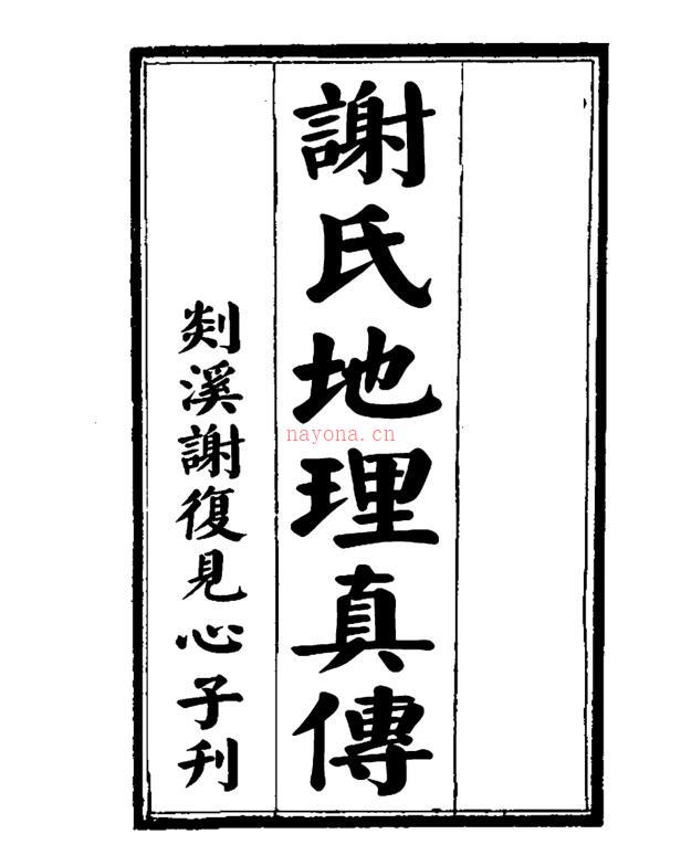 谢氏地理真传.谢复.古版.pdf 百度网盘资源