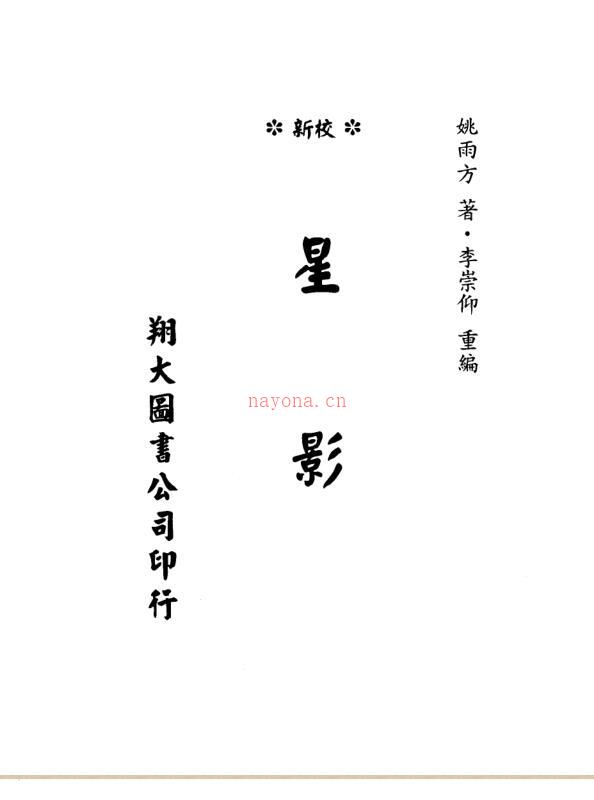 星影（天星派形峦古籍）.pdf 百度网盘资源