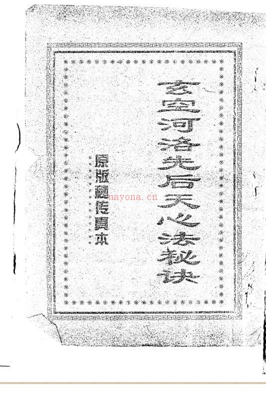 玄空河洛先后天心法秘诀.pdf 百度网盘资源