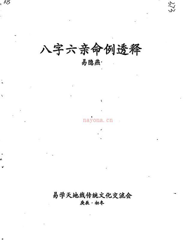 易隐燕-八字六亲命例透释.pdf98页 百度网盘资源