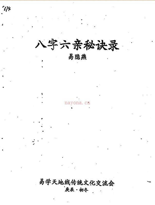 易隐燕-八字六亲秘诀录.pdf111页 百度网盘资源
