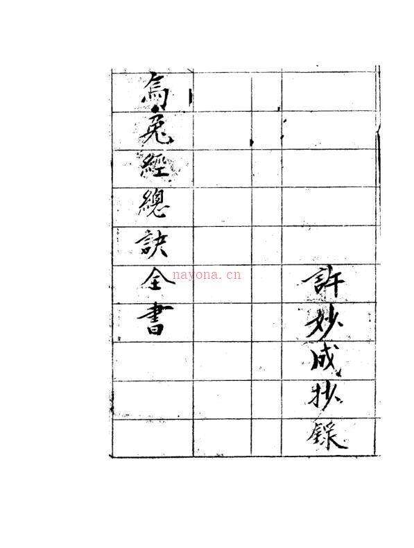 唐 杨筠松 《乌兔经总诀全书(手抄本)》.pdf 28页 百度网盘资源