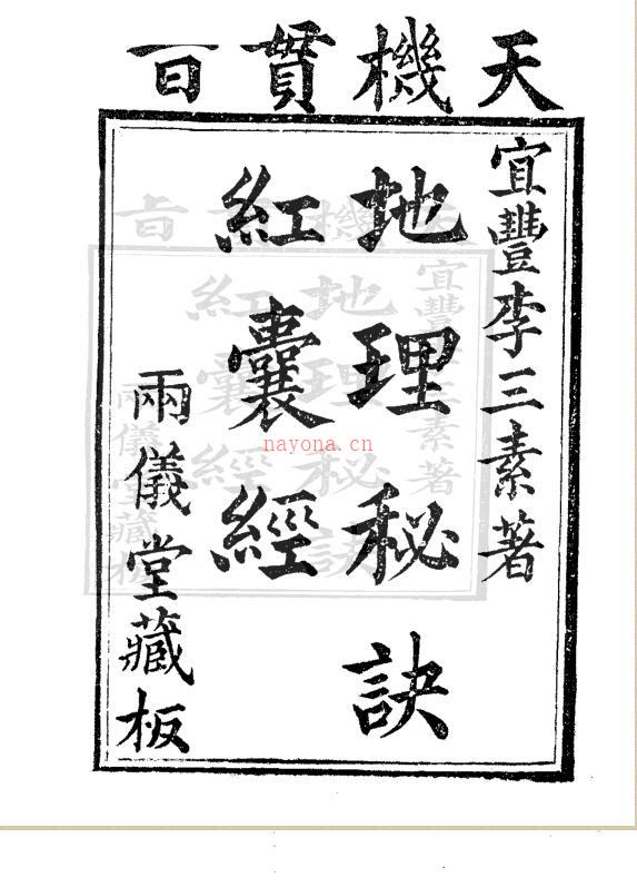 天机贯旨地理秘诀红囊经(古本).pdf.pdf 百度网盘资源