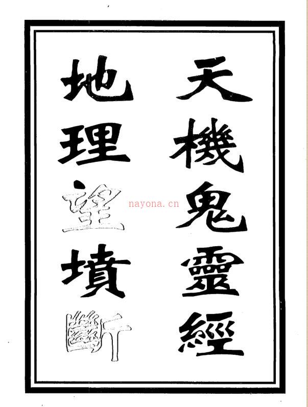 天机鬼灵经地理望坟断.pdf 25页 百度网盘资源