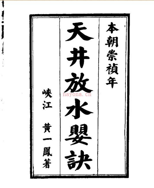 天井放水要诀.pdf 9页 百度网盘资源