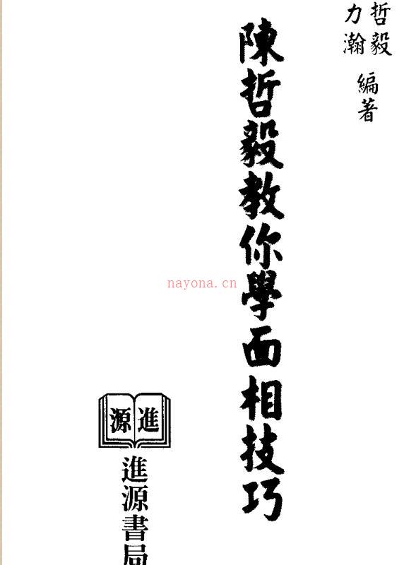 陈哲毅.陈力瀚-陈哲毅教你学面相技巧.pdf 216页 百度网盘资源